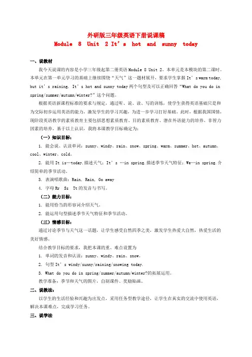三年级英语下册 Module 8 Unit 2(1)说课稿 外研版