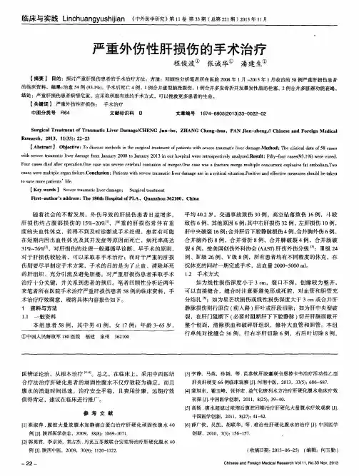 严重外伤性肝损伤的手术治疗