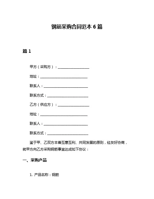 钢筋采购合同范本6篇