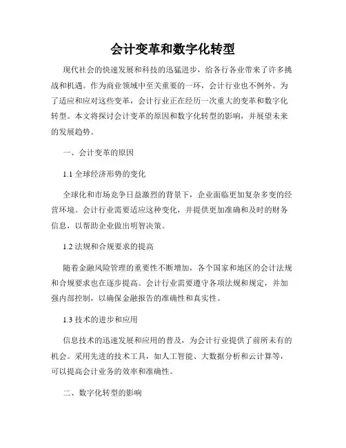 会计变革和数字化转型