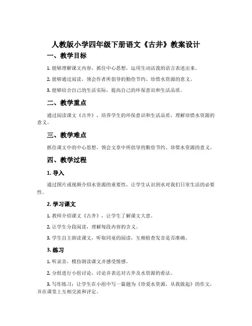 人教版小学四年级下册语文《古井》教案设计