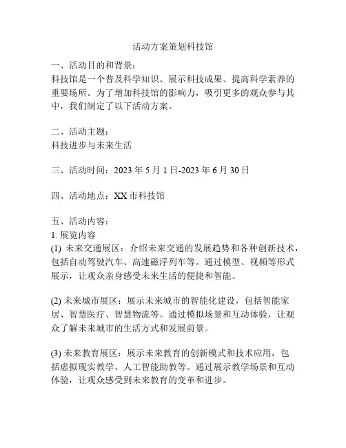 活动方案策划科技馆