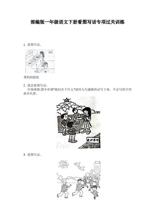 小学一年级语文下册看图写话专项过关训练·部编版(人教)
