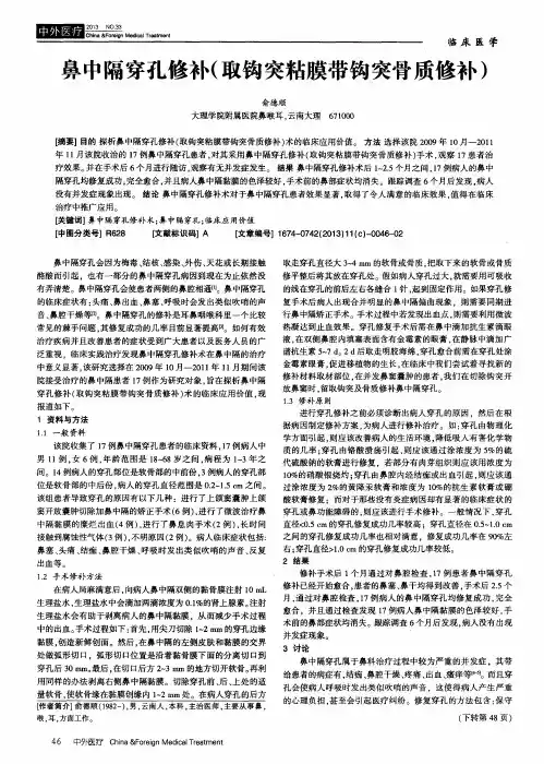 鼻中隔穿孔修补(取钩突粘膜带钩突骨质修补)