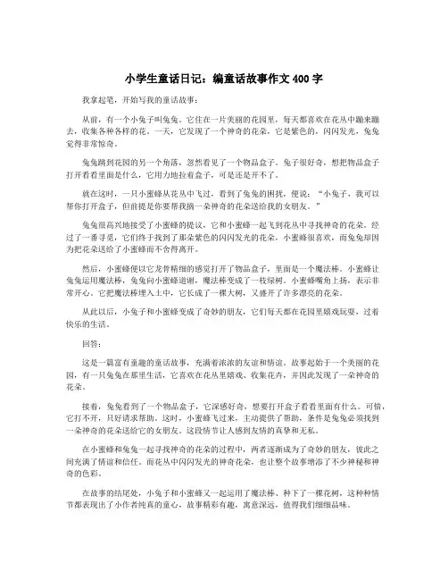 小学生童话日记：编童话故事作文400字