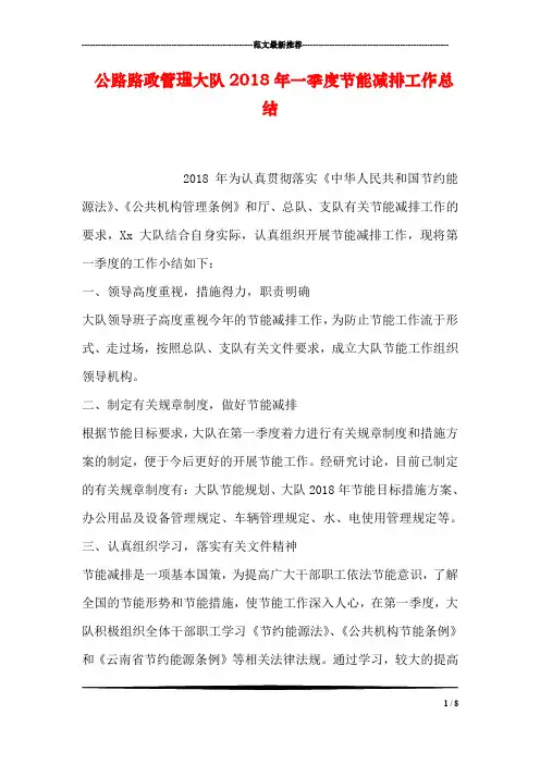 公路路政管理大队2018年一季度节能减排工作总结