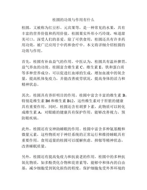桂圆的功效与作用有什么