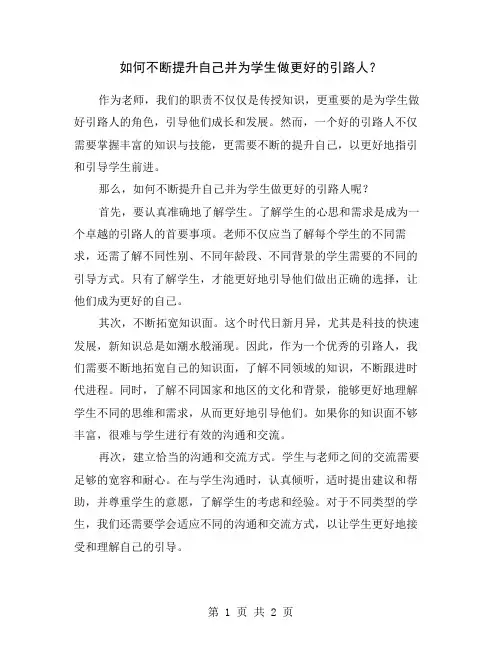 如何不断提升自己并为学生做更好的引路人？