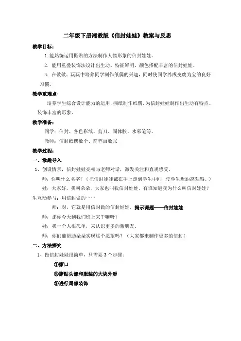 二年级下册美术教案及反思 - 第十六课 信封娃娃 ︳湘美版
