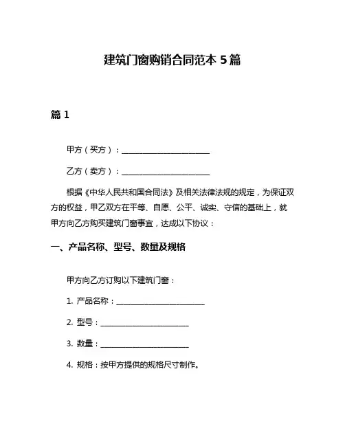 建筑门窗购销合同范本5篇