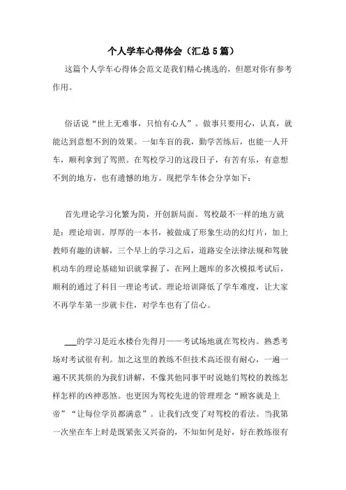2020年个人学车心得体会(汇总5篇)