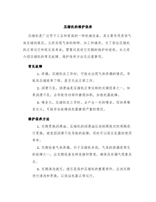 压缩机的维护保养