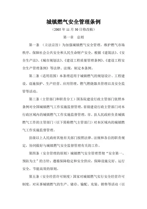 城镇燃气安全管理条例