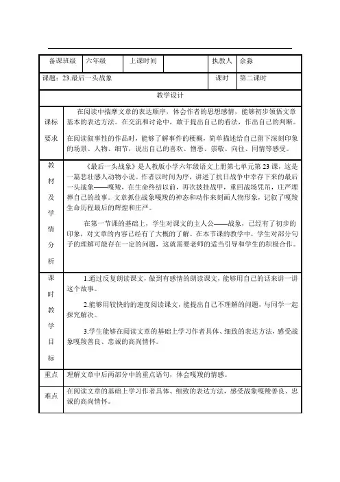 六年级上册语文教案-23.最后一头战象 第二课时∣人教新课标