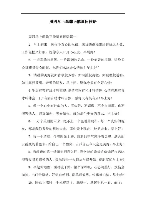 周四早上温馨正能量问候语