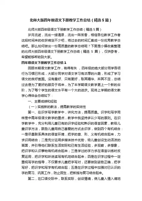 北师大版四年级语文下册教学工作总结（精选5篇）