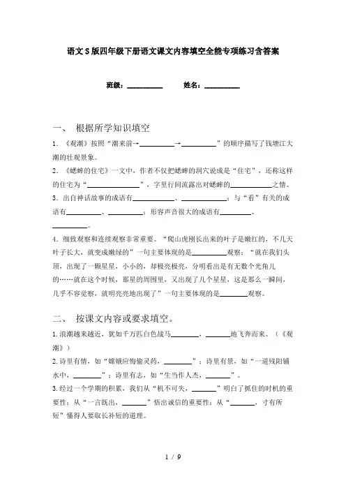 语文S版四年级下册语文课文内容填空全能专项练习含答案