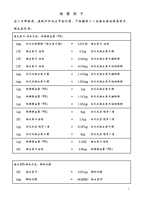 维生素“换算因子”表