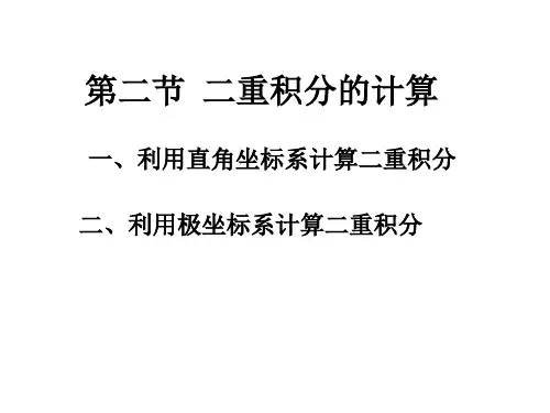 高等数学《二重积分的计算》