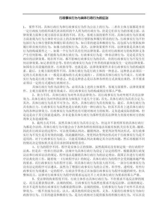 行政事实行为与具体行政行为地区别