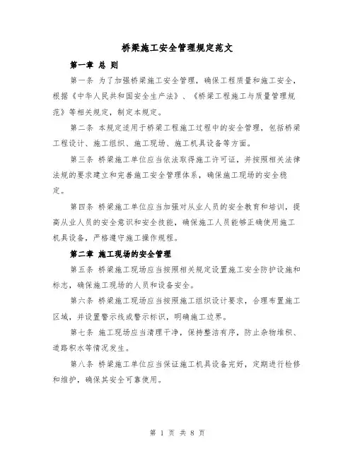 桥梁施工安全管理规定范文（二篇）