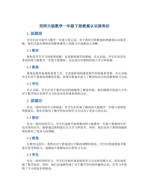 西师大版数学一年级下册教案认识前和后