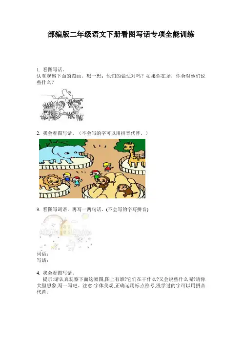 小学二年级语文下册看图写话专项全能训练·部编版(人教)
