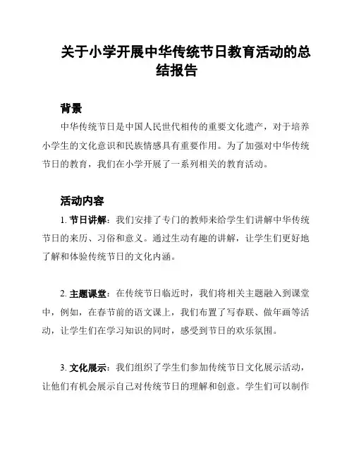 关于小学开展中华传统节日教育活动的总结报告