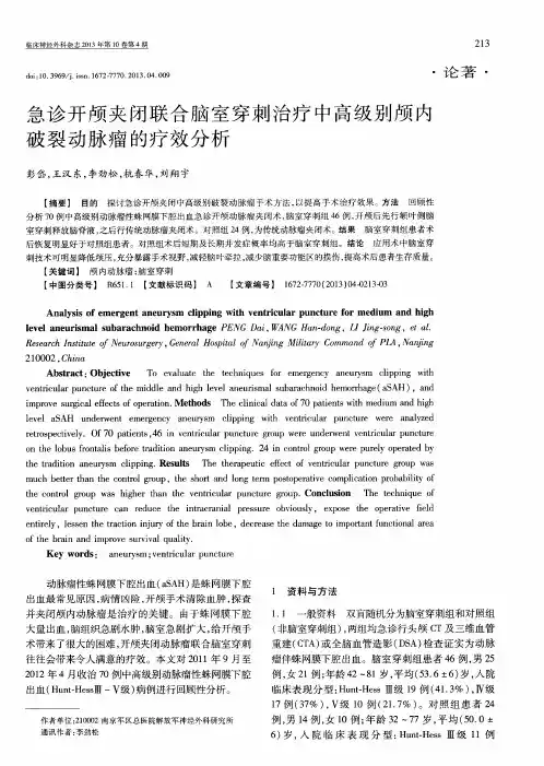 急诊开颅夹闭联合脑室穿刺治疗中高级别颅内破裂动脉瘤的疗效分析
