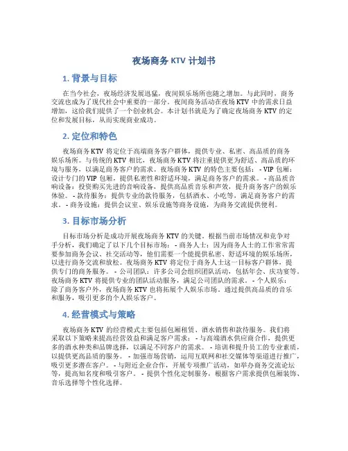 夜场商务KTV计划书