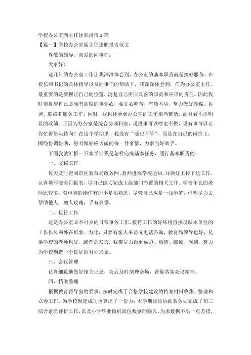 学校办公室副主任述职报告3篇