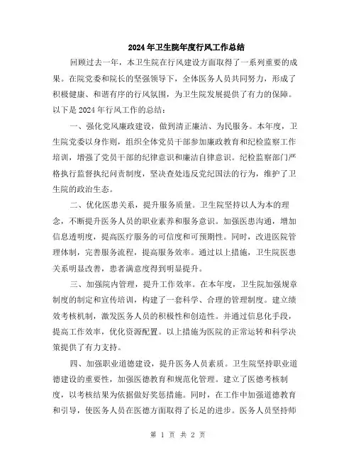 2024年卫生院年度行风工作总结