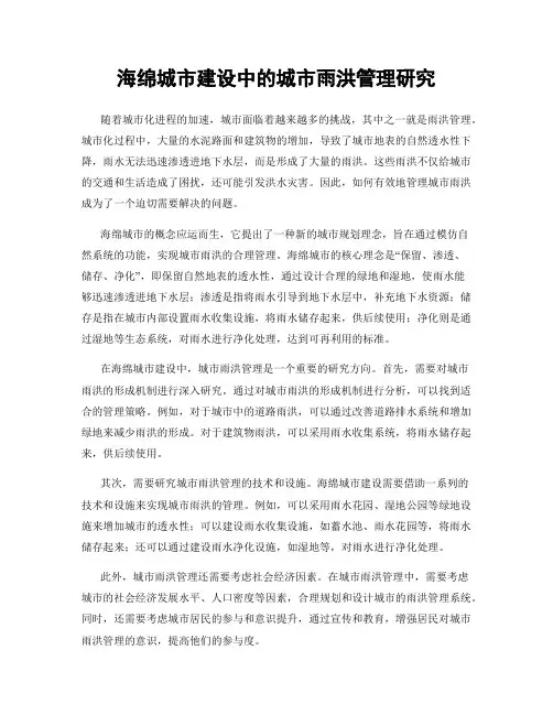 海绵城市建设中的城市雨洪管理研究