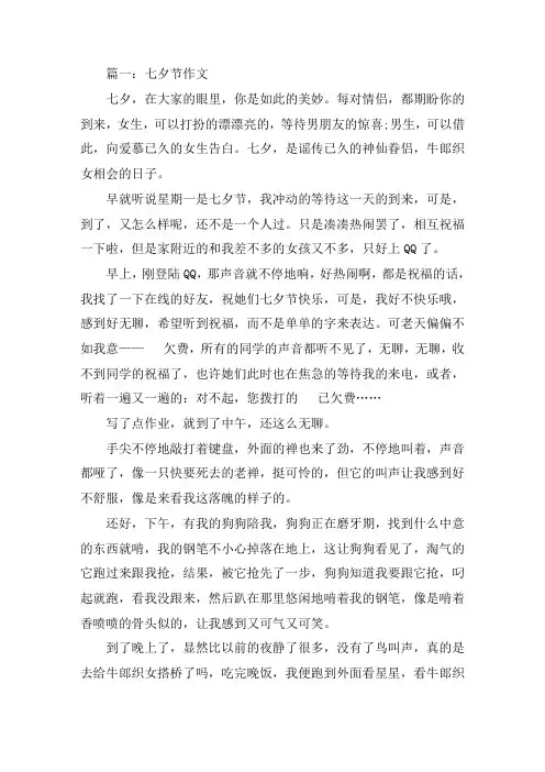 最新关于七夕节的作文800字高三七夕节作文五篇(1)精选