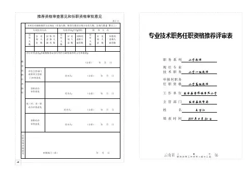 专业技术职务任职资格推荐评审表范例(评小学高级教师)