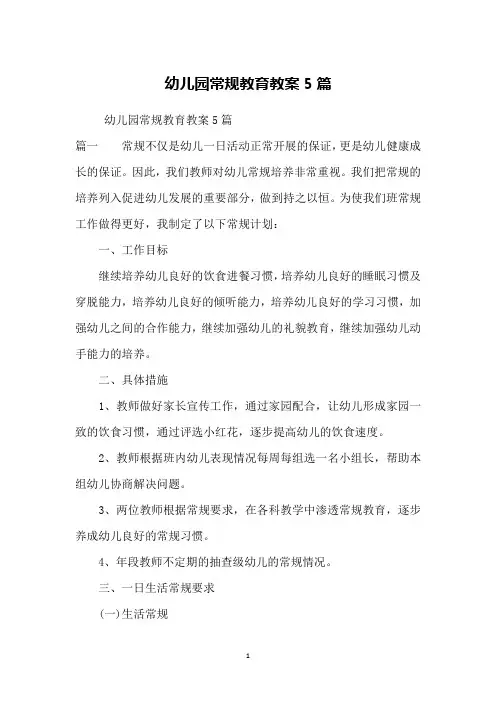 幼儿园常规教育教案5篇
