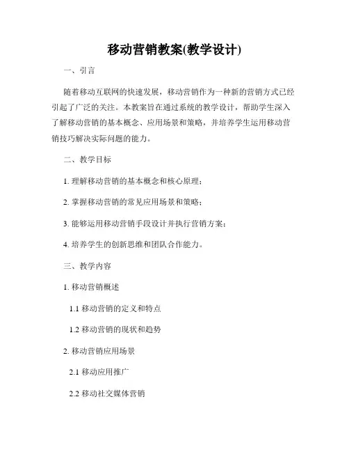 移动营销教案(教学设计)