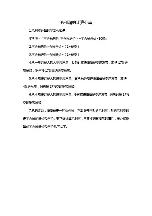 毛利润的计算公率