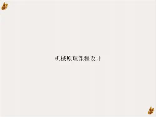机械原理课程设计ppt课件