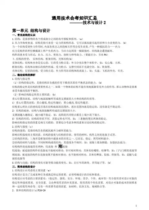 通用技术会考知识点(正确版)
