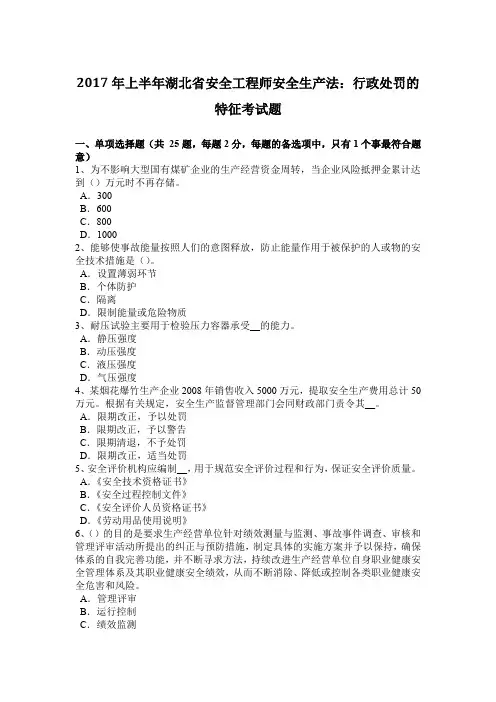 2017年上半年湖北省安全工程师安全生产法：行政处罚的特征考试题