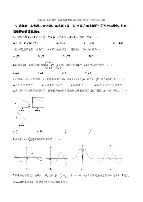 浙江省“七彩阳光”新高考研究联盟返校联考高三数学学科试题