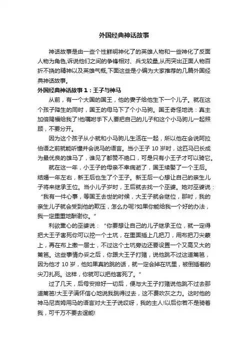 外国经典神话故事_历史故事
