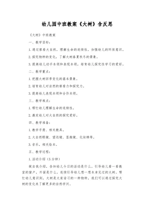 幼儿园中班教案《大树》含反思
