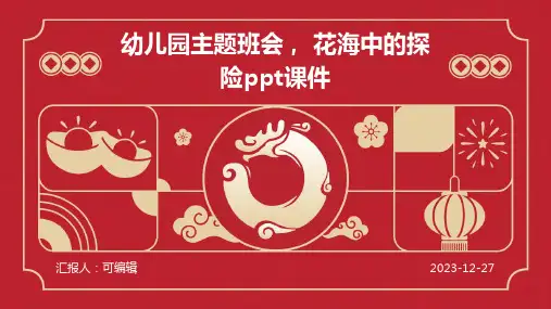 幼儿园主题班会, 花海中的探险ppt课件