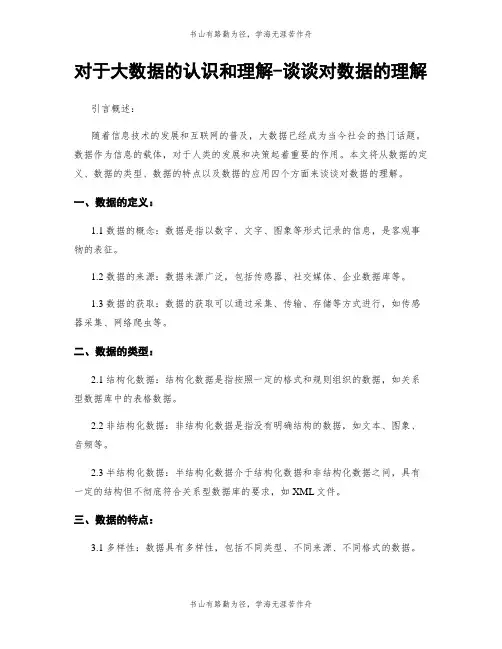 对于大数据的认识和理解-谈谈对数据的理解
