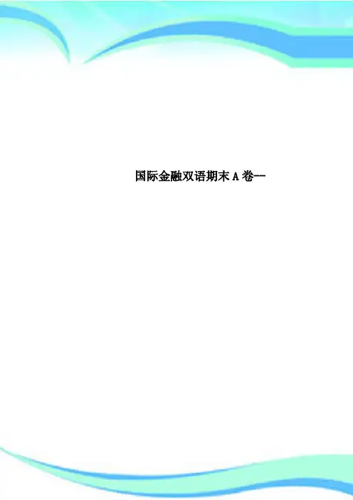 国际金融双语期末A卷