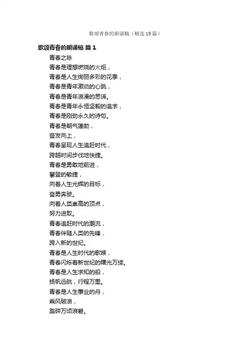 歌颂青春的朗诵稿（精选19篇）