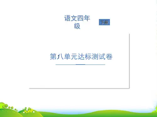 人教部编版四年级下册语文作业课件-第八单元达标测试卷 (共10张PPT)
