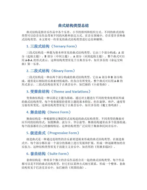 曲式结构类型总结